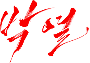 박열