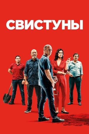 Poster Свистуны 2019