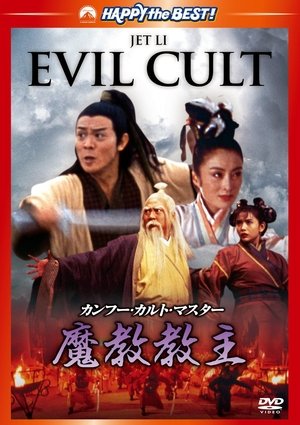 倚天屠龍記之魔教教主 (1993)