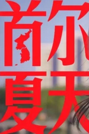食贫道充电纪录片 - Season 7