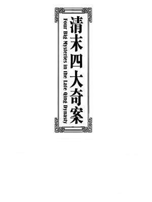 清末四大奇案 — Logos 3
