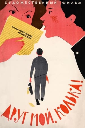 Poster Друг мой, Колька!.. 1961