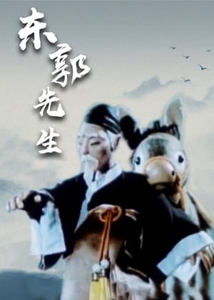 Poster Mr Dong Guo and The Wolf of Zhongshan (1955)