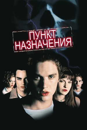 Poster Пункт назначения 2000