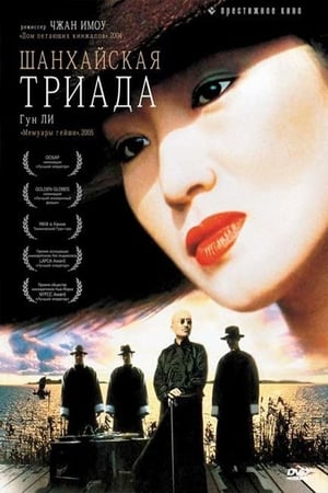 Poster Шанхайская триада 1995