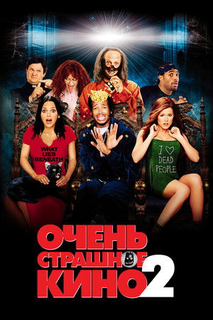Постер фильма Очень страшное кино 2 (2001)