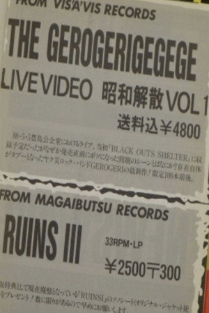 THE GEROGERIGEGEGE LIVE VIDEO - 昭和解散 Vol.1