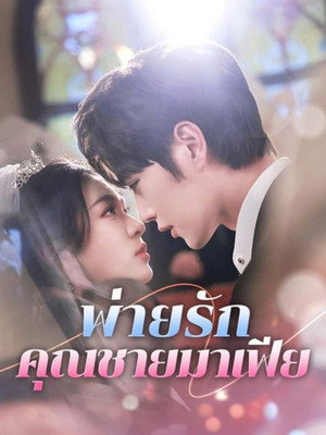 พ่ายรักคุณชายมาเฟีย
