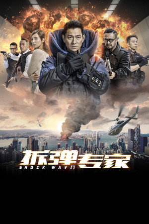 拆弹专家