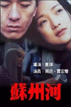 Poster 苏州河 2000