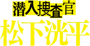 潜入捜査官 松下洸平 — Logos 1