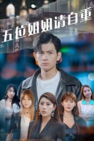 五位姐姐请自重