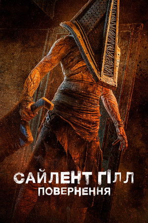Image Сайлент Гілл. Повернення