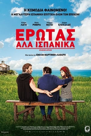 Poster Έρωτας Αλά Ισπανικά 2014