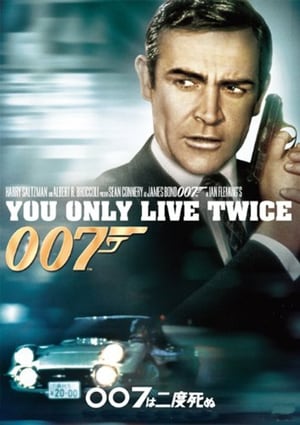 007は二度死ぬ (1967)