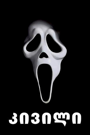 poster Scream