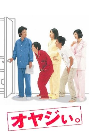 オヤジぃ。 オヤジぃ。