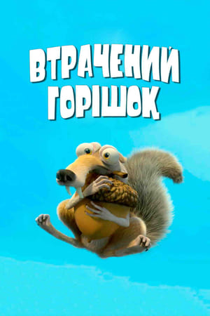 Poster Втрачений горішок 2002