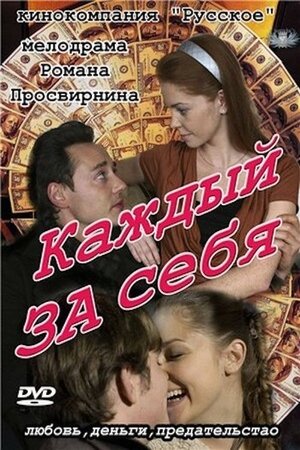 Poster Каждый за себя 