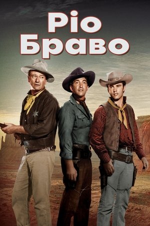 Ріо Браво 1959