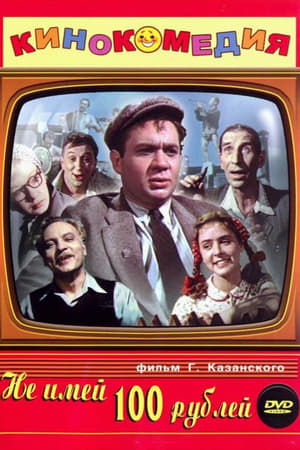 Poster Не имей 100 рублей… 1959