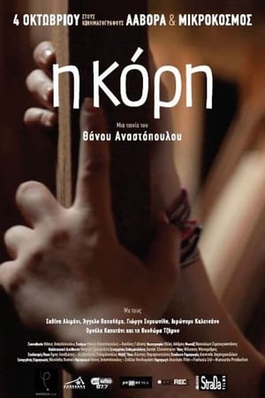 Η Κόρη (2012)