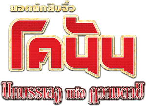 Conan The Movie 12 ยอดนักสืบจิ๋วโคนัน ตอน บทบรรเลงแห่งความตาย