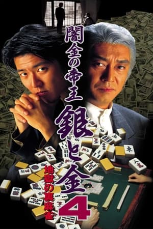 Poster 闇金の帝王 銀と金4 地獄の裏麻雀 1995