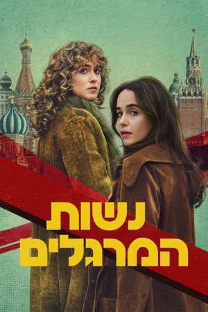 Image נשות המרגלים