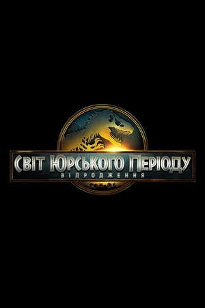 poster Jurassic World Rebirth