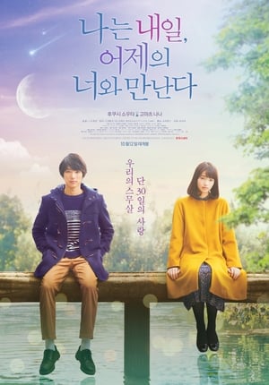 Poster 나는 내일, 어제의 너와 만난다 2016