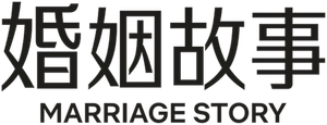 Historia de un matrimonio — Logos 6