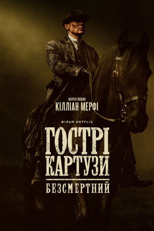 Гострі картузи: Безсмертний (2026)