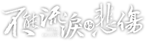 不能流泪的悲伤 — Logos 1