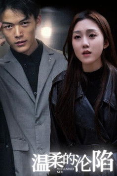 温柔的沦陷