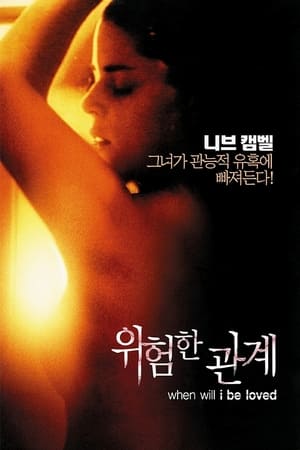 위험한 관계 2004