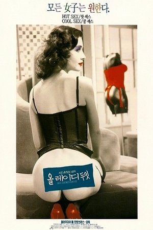 올 레이디 두 잇 1992