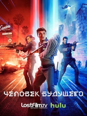 Poster Человек будущего Сезон 3 Эпизод 1 2020