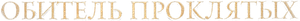 Asylum: El experimento — Logos 5