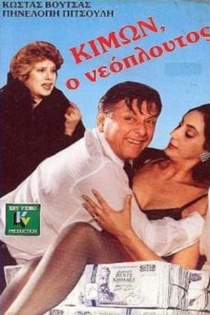 Poster Κίμων ο νεόπλουτος (1988)