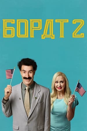 Poster Борат: Наступний фільм 2020