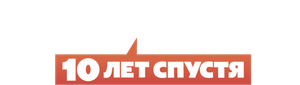 Универ. 10 лет спустя — Logos 3