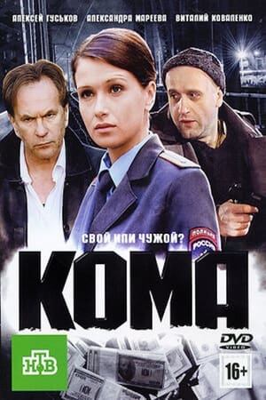 Poster Кома (2012)