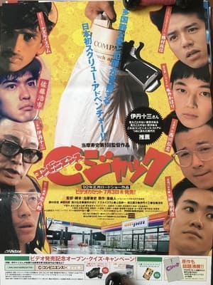 Poster C(コンビニエンス)・ジャック 1992