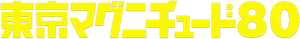Tokyo Magnitude 8.0 — Logos 2