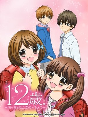 Image 12岁。~小小的胸口心跳加速~