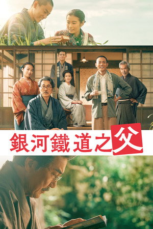 銀河鐵道之父