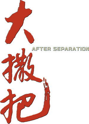 大撒把 — Logos 2