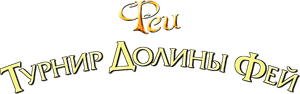 Pixie Hollow Games — Logos 1
