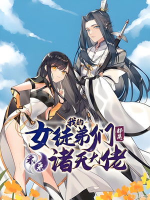 徒弟个个是大佬(动态漫)